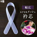 襟芯 衿芯 メッシュ 夏 浴衣 夏着物 えり芯 着物 和装 涼しい 素材 着付け 小物 広巾 5cm巾 巾が広い あずま姿 日本製 広幅 やわらかい