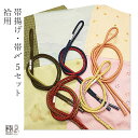 5組セット! 帯締め 帯揚げ セット 普段 帯あげ帯〆セット 絹100% カジュアル 冬用 普段着用 小紋 紬 色無地 ピンク オレンジ 水色 黄緑 カーキ 深...