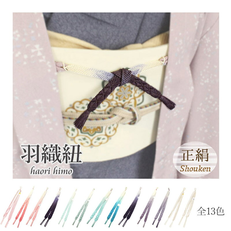 羽織紐 羽織 着物 長羽織 正絹 ぼかし染め 日本製 くみひも 全11色 はおり 羽織用 ひも 結ぶ ...