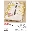 福助 福助専用 足袋 ヒール足袋 ヒール用 22.5 23.0 23.5 24.0 24.5 cm シークレット 背を高く 男女兼用 綿 足袋ヒール専用 ハイヒ...