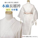 長襦袢 本麻手もみ楊柳 夏用 洗える長襦袢 夏襦袢 日本製 Mサイズ Lサイズ 居敷き当て付き 国内縫製 絽の白半襟プレゼント♪ 即着用可能! 汗対策 夏着物や浴衣の下に☆