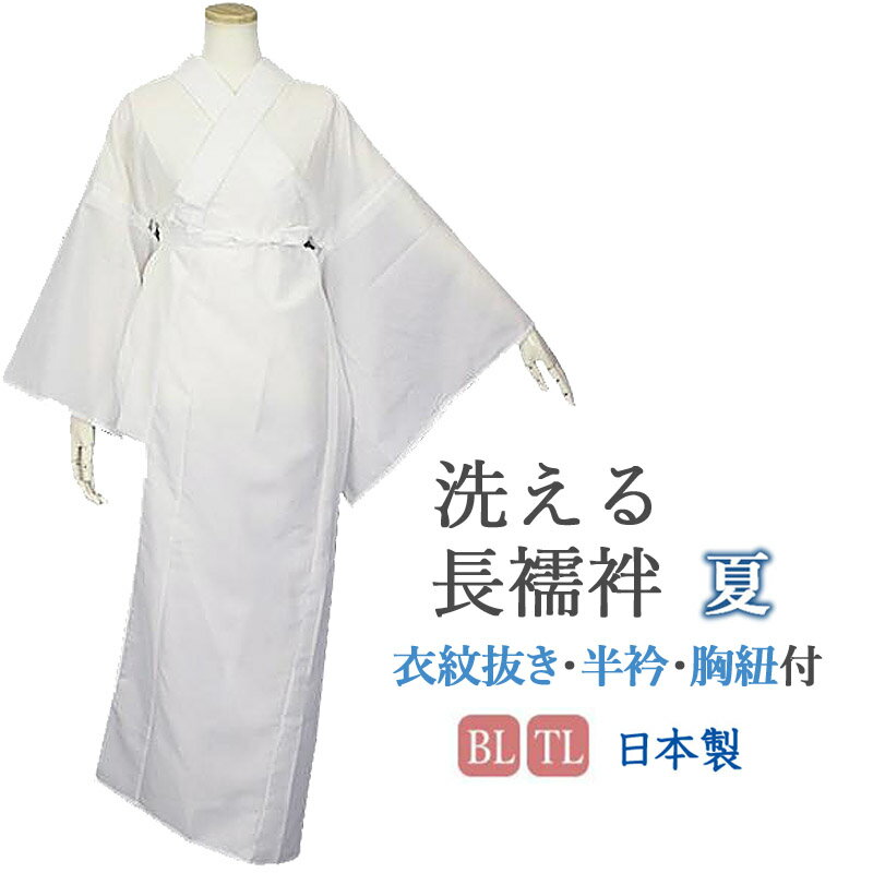 長襦袢 夏用 えもん抜き 腰紐 夏半衿付き 洗える 洗える長襦袢 衣紋抜き付き 胸紐付き LL(BL)サイズ TLサイズ