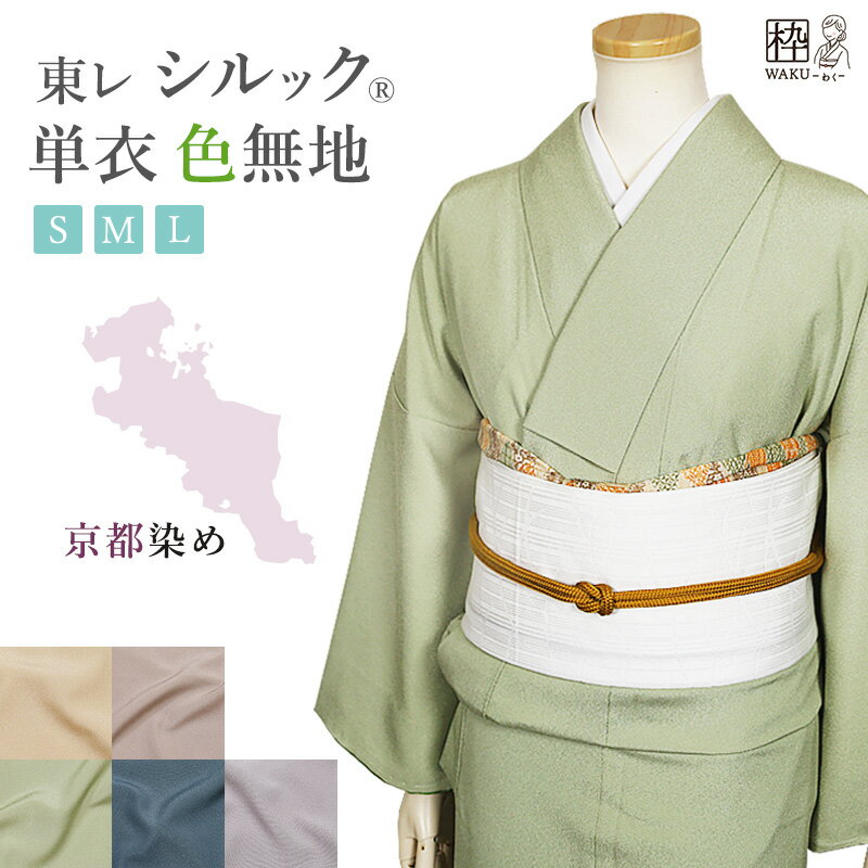 洗える着物 単衣 色無地 無地 東レ シルック 単 仕立て上がり 洗える着物 シルックきもの 洗える着物 東レシルック 単衣 仕立て上がり着物 東レ シルック着物 レディース 色無地 S M L 着物枠 居敷当て 茶道 日舞