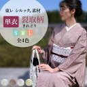 洗える 着物 東レ シルック 単衣 東レ シルック 仕立て上がり シルラック加工 女性 レディース 小紋 S M L サイズ 江戸小紋 裂取柄 切れ取り きれどり 絹のような 着物枠