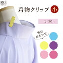 着物クリップ 小 1個 ハンディ襟留 クリップ 衿止めクリップ 着物 着付け きもの 1本 バラ売り 単品 メール便 きものクリップ