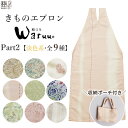 着物エプロン 母の日 オシャレ プレゼント 和装用エプロン エプロン おしゃれ 和装用エプロン かわいい 着物 お食事用品 収納ポーチ付 収納袋付 前掛け レー...