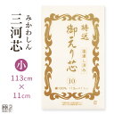 三河芯 みかわしん 小 襦袢 に 縫い付ける タイプ の 衿芯 として。 綿 綿芯 芯地 襟芯 パリッと した 襟元 に! 半衿 と一緒に 長襦袢 へ留めます ...