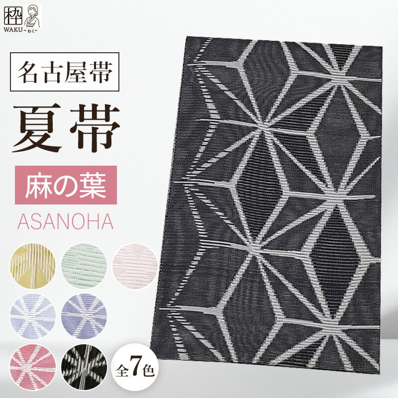 楽天市場】麻の葉(種類(帯)名古屋帯)(帯|和服 楽天市場】麻の葉(種類(帯)名古屋帯)(帯|和服