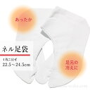 足袋 暖かい 防寒 冬用 裏起毛 ネル裏 の 白足袋 暖かい足袋 裏起毛の白足袋 あったか 弓道 成人式 着物 22.5cm ~ 24.5cm 23 24 センチ 振袖 袴 防寒 冷え対策 冷え防止 冬 寒がり 体育館 ネル フリース