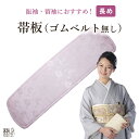 帯板 前板 ロング 和装小物前板 振袖帯板 着物 ゴムベルト無し 成人式 ふりそで 振袖用 留袖用 訪問着用 着付け小物 着つけ