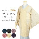 \人気の 蜂蜜色 が再入荷!/ 着物 塵除け 日本製 レースコート 着物コート ちりよけ 和装 ロング丈 ロングコート 千代田衿 訪問着にも羽織れる ラッセルコ...