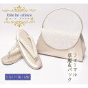 ローブ・デコルテ 草履バッグセット 留袖用 礼装用 結婚式用 Sサイズ 3Lサイズ 小さい 大きい シルバー G型 日本製 皇室御用達 ブランド ローブデコルテ...