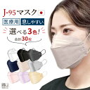 j95 正規品 国産 JIS規格適合 医療用 サージカルマスク 不織布 カラー 立体 日本製 jn95 リニューアル 不織布マスク ダイヤモンド形状 3D立体 ...