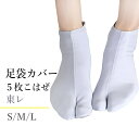 足袋カバー 撥水加工 東レ こはぜ 5枚こはぜ S M L サイズ
