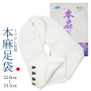 本麻 の 足袋 日本製 夏用 足袋 ミツビシ足袋 美津菱足袋 麻は吸湿性・通気性・速乾性に優れています。( 22.0cm ~ 24.5cm まで)