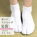 ストレッチ足袋 卒業式 東レ 足袋 ストレッチ クッション底 レディース メンズ 男性 女性 着物 振袖 成人式 3L〜4Lサイズ 5枚こはぜ 大きめサイズ