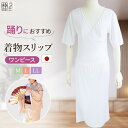 浴衣用肌着 肌襦袢 和装下着 ワンピース 着物 和装 下着 Vネックスリップ 紐なし で 簡単 苦しくない ♪ 着物スリップ 和装スリップ 肌着 レディース M...