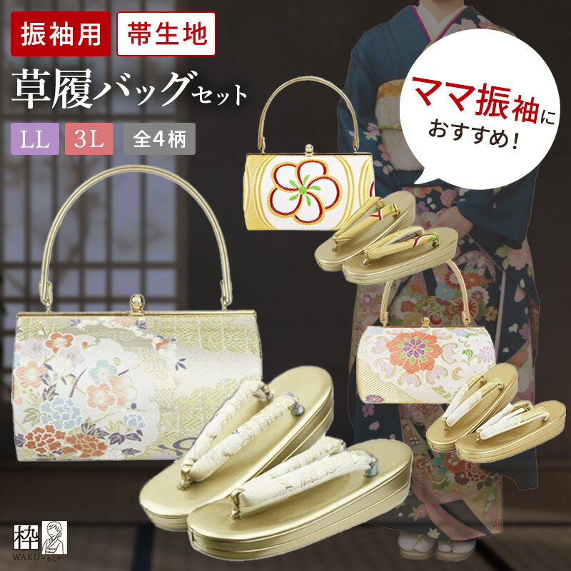 楽天市場】草履バッグセットllの通販 楽天市場】草履バッグセットllの通販