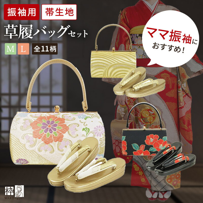 楽天市場】成人式 草履バックセット(和服|レディース 楽天市場】成人式 草履バックセット(和服|レディース
