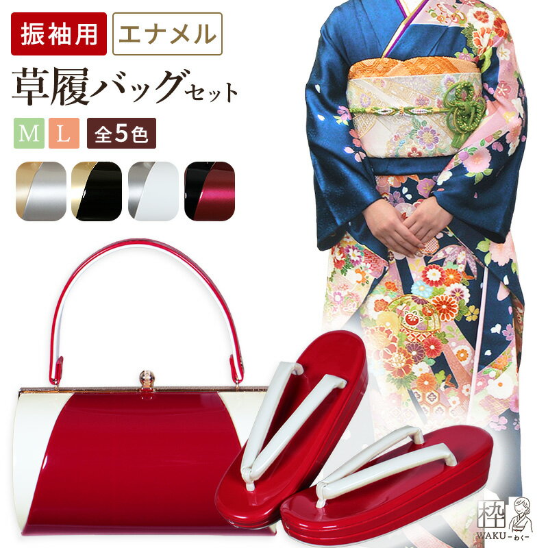草履バッグ 草履バッグセット 振袖 成人式 振袖用 厚底 無地 結婚式 礼装 和装 シンプル 黒 赤 金 銀 ..