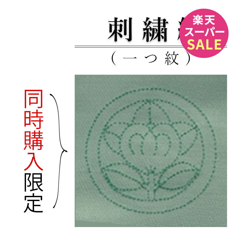 ＼スーパーSALEで 売り切れる 前に ／色無地 や 江戸小紋 への 紋入れ加工 代金です。 刺繍紋 縫い紋 一つ紋 背紋 女紋 家紋 加工代金 刺しゅう紋 紋入れ 加工 加工代 日向紋 陰紋 中陰紋 まつい縫い マツイ縫い