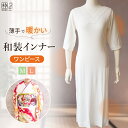 和装下着 ワンピース 暖かい 袴用 卒業式 訪問着用 着物用インナー 着物スリップ 和装肌着 M L サイズ 東レ あったか 着物 肌着 ワンピース 振袖 防寒...