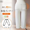 和装肌着 防寒 暖かい インナー ステテコ レディース 着物用 パンツ 和装下着 和装インナー 着物用インナー M L 東レ 暖かい 薄手 暖かい 着物 肌着 ...