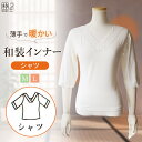 和装肌着 防寒 暖かい インナー シャツ 着物用 あったか 東レ ソフトサーモ M L サイズ 薄手 暖かい ヒートふぃっと 和服用肌着 舞妓考案 着物 肌着 ...