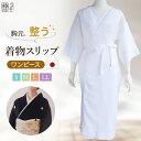 和装下着 ワンピース 上質 着物スリップ 肌襦袢と裾除け 肌着 肌襦袢 着物下着 キュプラ スリップ 日本製 Sサイズ Mサイズ Lサイズ LLサイズ 着心地 ...