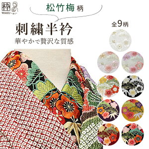シルエリー 半襟 刺繍 振袖 前撮り SNS映え 卒業式 入学式 結婚式 刺繍半襟 豪華 おしゃれ 半衿 着物 白色 黄色 ピンク色 藤色 黒色 松竹梅柄 梅柄 全10色 SNS映え 艶と光沢感 上質 着物枠通販セール