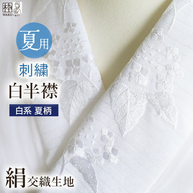 刺繍 半衿 半襟 絽 ろ 全5柄 花柄 刺繍半襟 おしゃれ かわいい 色無地 小紋 夏着物 夏用 夏 SNS 映え 絹 絹交織 白 ホワイト 浴衣