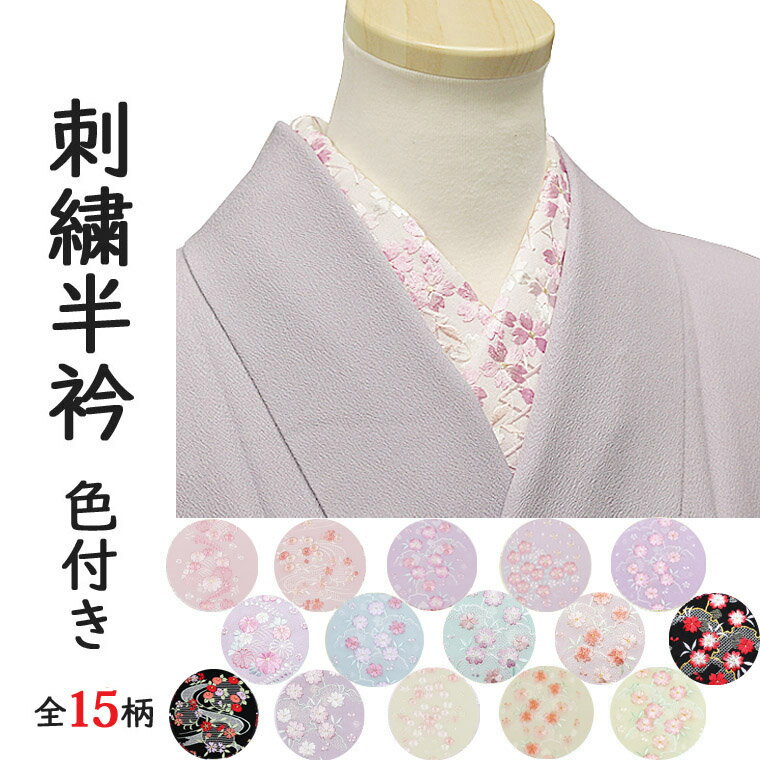 【新柄追加 ♪】半襟 半衿 刺繍半襟 色半襟 振袖 袴 カラー地 刺しゅう 絹交織 濃い色 おしゃれ かわいい 小紋 着物 花柄 卒業式 入学式 SNS映え 【新柄追加♪】 色無地 ママ 着物 にも! 卒園式