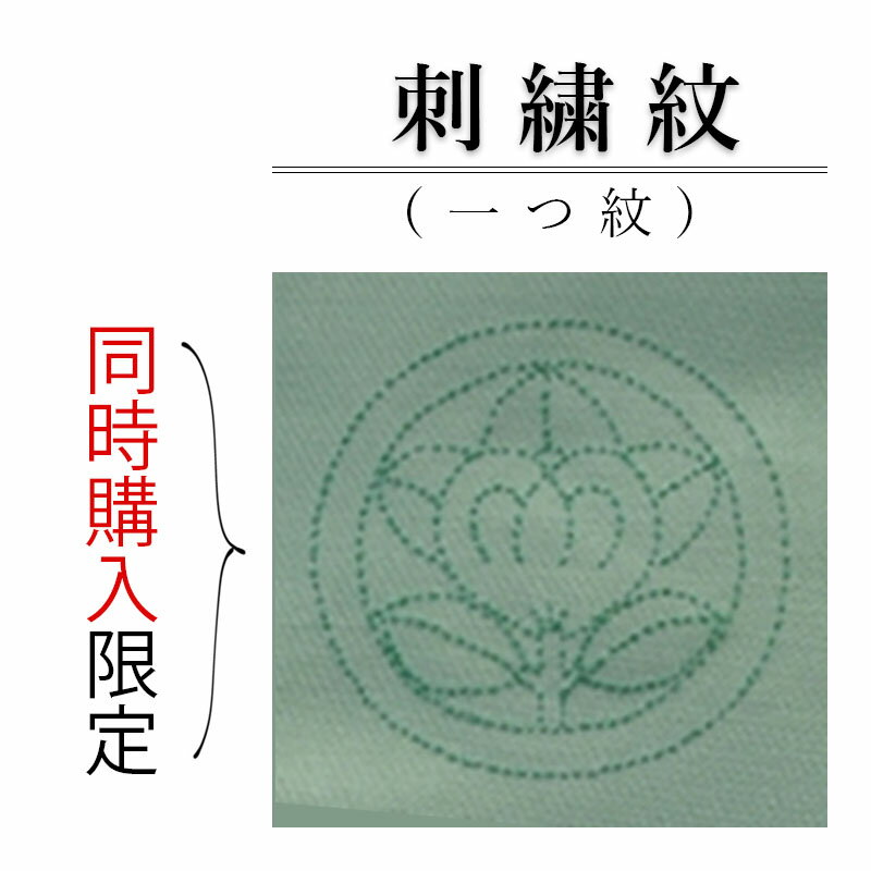 ＼5月のお買い物マラソン、開催中！／ 色無地 や 江戸小紋 への 紋入れ加工 代金です。 刺繍紋 縫い紋 一つ紋 背紋 女紋 家紋 加工代金 刺しゅう紋 紋入れ 加工 加工代 日向紋 陰紋 中陰紋 まつい縫い マツイ縫い