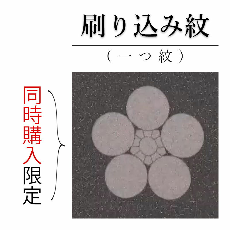 ＼5/20までの注文⇒6/6 発送予定 ／色無地 や 江戸小紋 への 紋入れ加工 代。 刷り込み紋 一つ紋 背紋 女紋 家紋 紋入れ 家紋入れ 加工 加工代 すりこみ 日向紋 陰紋 中陰紋 洗える着物 仕立て上がり の 着物 にも 加工できます！ 納期 約3週間 です。