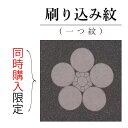 【マラソン中 まとめ買いクーポン♪】色無地 や 江戸小紋 への 紋入れ加工 代金です。 刷り込み紋 一つ紋 背紋 女紋 家紋 紋入れ 家紋入れ 加工 加工代 すりこみ 日向紋 陰紋 中陰紋 洗える着物 ・ 仕立て上がり の 着物 にも、 加工できます！ 納期 約2週間 です。