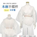 商品詳細 素材 　身頃：麻　100％ 　半衿：ポリエステル　100％ 　ロング衣紋抜き：綿　100％ サイズ 　Lサイズ 　(身丈：約65cm 袖丈：約49cm 裄：約66.8cm　繰越：約3.8cm) 特長 優れた吸汗性と放熱性があります。 注意書き ※モニターの発色具合によって、実際のものと色が異なる場合がございます。【こちらはLサイズの半襦袢の販売ページです。】 本麻の襦袢や肌着は、優れた吸汗性と放熱性から、暑い夏を快適に過ごすための襦袢として、とても人気のあるお品です。 生地に適度な”張り”がありますので、肌にべっとりと張り付つ感じがせず、さらりと心地良いんですよ☆ こちらのトルソーには、「絽の半衿付きで上半身のみ」の半襦袢(はんじゅばん)と、「パンツスタイル」のステテコを着付けています。 (※半襦袢のみの販売です。ピンク色の腰紐は、付属しておりません。お手持ちの腰紐で整えて下さい。) ※上半身の透け感が気になる場合がございます。 その際には、お手持ちのタンクトップやキャミソールをご着用の上、半襦袢をお召し下さいませ。 ■品質表示 　身頃：麻　100％ 　半衿：ポリエステル　100％ 　ロング衣紋抜き：綿　100％ ■サイズ 　Lサイズ 　(身丈：約65cm 袖丈：約49cm 裄：約66.8cm　繰越：約3.8cm) ■色 　白系(独特のシワがあります) ※こちらは、ゆうパケット規定サイズ(A4・3cmまで)を超えるため、ゆうパケット対応できかねます。 お届けは宅配便となります。どうぞご了承下さいませ。