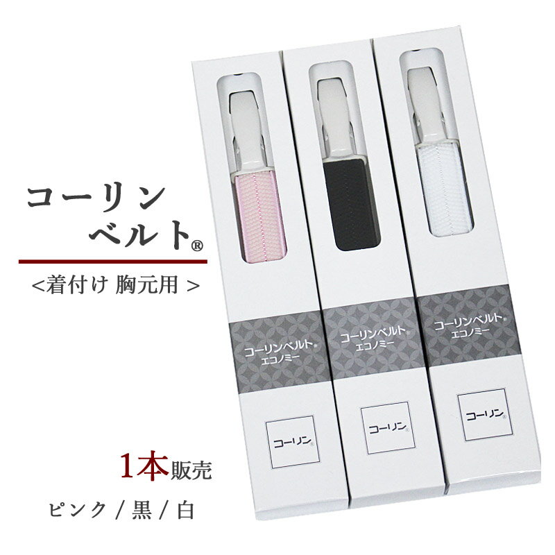 ＼本日は 5 のつく日♪／ コーリンベルト 着物ベルト 白 黒 ピンク着付け小物 和装小物 和装用の衿元 着崩れ防止 振袖 成人式 結婚式 黒留袖 訪問着 喪服 袴 卒業式 前撮り 長襦袢 両端が クリップ で ゴム紐 だから 苦しくない ♪