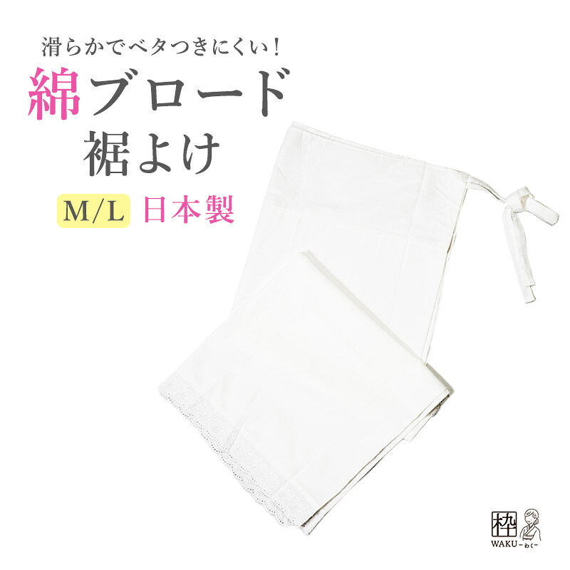 ＼数量限定／裾除け綿ブロード裾除綿...