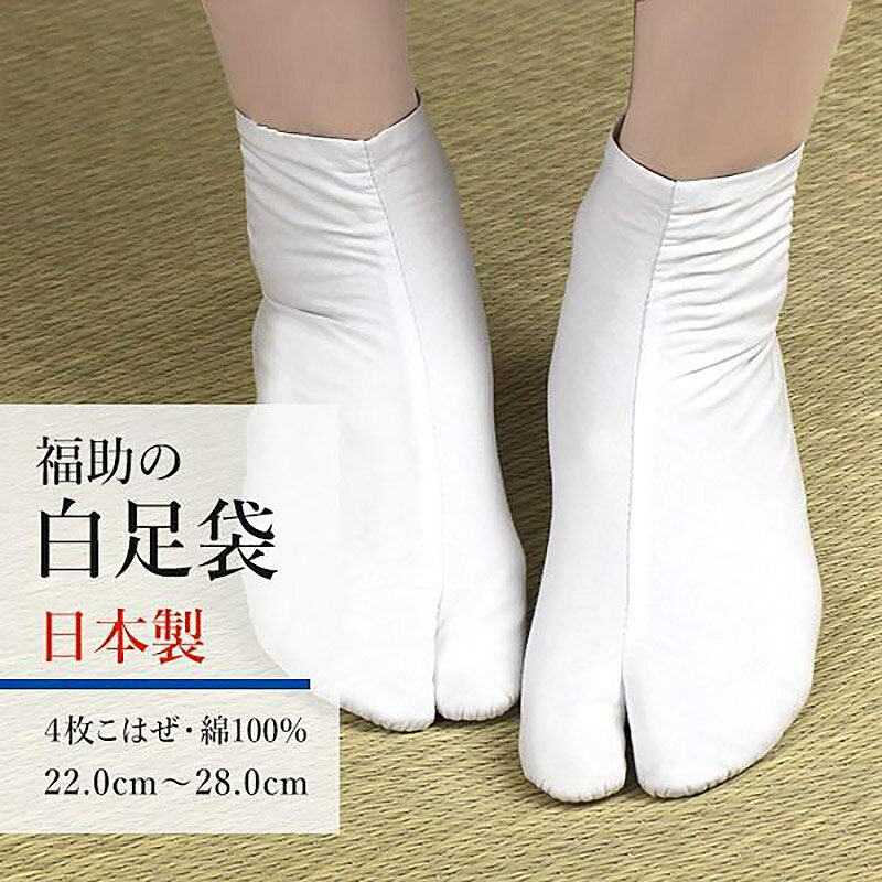 商品詳細 素材 表　；綿 100％ 裏　；綿 100％ 底　；綿 100％ 色　；白 仕様；4枚こはぜ 日本製 サイズ 22.0cm 22.5cm 23.0cm 23.5cm 24.0cm 24.5cm 25.0cm 25.5cm 26.0cm 26.5cm 27.0cm 27.5cm 28.0cm 特長 履き口4枚こはぜ 注意書き ※”肌着”という商品の特性上、返品および交換はご遠慮頂いております。 ※モニターの発色具合によって、実際のものと色が異なる場合がございます。福助株式会社 謹製の白足袋です ※こちらは”肌着”という商品の特性上、返品および交換はご遠慮頂いております。ご了承下さいませ。 サイズについて等、ご不安なことはお気軽にお尋ね下さいませ。 TEL；0774-73-6665 ■品質表示 　表　；綿 100％ 裏　；綿 100％ 底　；綿 100％ 色　；白 仕様；4枚こはぜ 日本製 　サイズ 22.0cm 22.5cm 23.0cm 23.5cm 24.0cm 24.5cm 25.0cm 25.5cm 26.0cm 26.5cm 27.0cm 27.5cm 28.0cm ●メール便での配送になります。全国送料無料です。 1〜2営業日で出荷いたします。(店舗休業日除く)