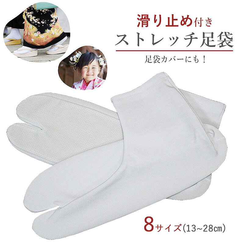 足袋 ソックス 白足袋 子供 七五三 3才 5才 7才 着物 白足袋 子ども用足袋 レディース メンズ キッズ ストレッチ 滑り止 足袋ソックス 弓道 運動会 稽古 靴下型 白 足袋カバー しちごさん 3歳 5歳 7歳 子供 足袋 大きい 小さい