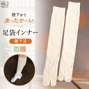 【送料無料】足袋 暖かい 足袋インナー ロング インナー 防寒足袋 冬用足袋 ヒートフィット 東レ ハイソックス タイプ Mサイズ Lサイズ 冷え防止 防寒 寒...