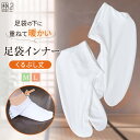 足袋 足袋インナー 保温効果 ヒート+ふぃっと ヒートフィット 防寒 冬用 東レ Mサイズ Lサイズ 成人式 冷え対策に 男女兼用 白系 重ね履き用 くるぶし丈...