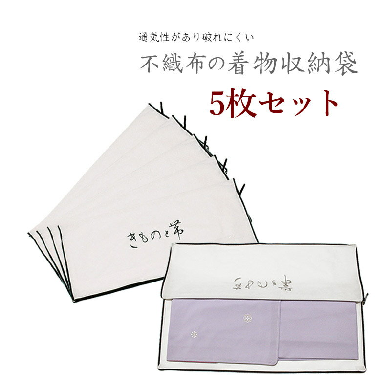 着物 たとう紙 持ち運び 収納袋 通気性の良い不織布 着物 収納袋 着物保存袋 きもの収納 きもの収納袋 保管収納用品 5枚セット 着物 収納 ファスナー式 不織布 たとう紙 特注品 三方開き 着物収納ケース