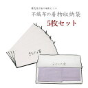 ＼ 本日は 5 のつく日♪ ／着物 たとう紙 持ち運び 収納袋 通気性の良い不織布 着物 収納袋 着物保存袋 きもの収納 きもの収納袋 保管収納用品 5枚セット 着物 収納 ファスナー式 不織布 たとう紙 特注品 三方開き 着物収納ケース