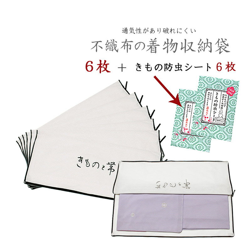 着物 たとう紙 持ち運び 着物 収納袋 着物保存袋 きもの収納 きもの収納袋 保管収納用品 着物保存袋 6枚 と 防虫シート 6枚 の セット 着物 収納 ファスナー式 不織布 たとう紙 特注品 三方開き 着物収納ケース