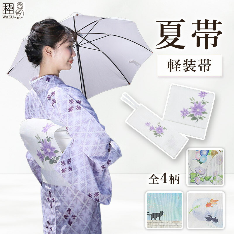 夏帯 作り帯 『結ばず、魅せる。夏のアート』 個性派さん注目の夏帯 楽天市場】作り帯 お太鼓 夏(帯|和服):レディース