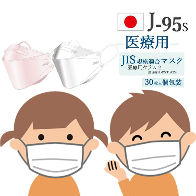 マスク 小さめ 子供 不織布 立体 日本製 カラー J-95s JN95s 小さめサイズ 子ども JN95 3D立体 4層構造 30枚入り 個別包装 高性能マス..