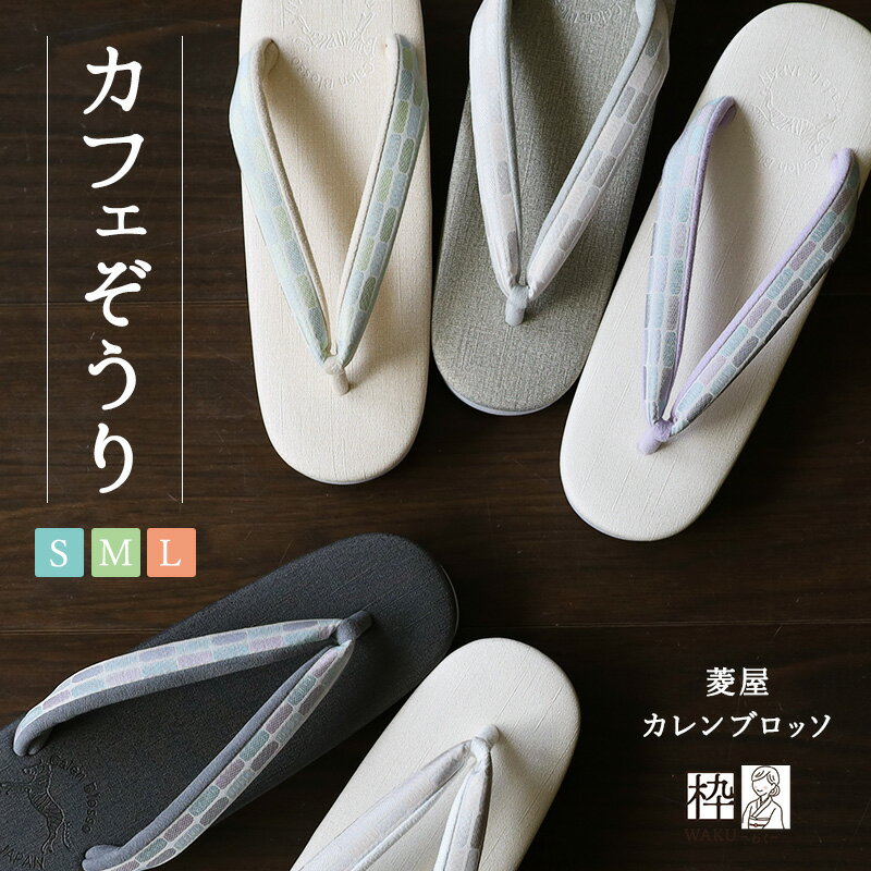 ≪菱屋カレンブロッソ×vibram≫　カフェ草履　≪低底タイプ≫　ピスタチオグリーン　M・Lサイズ　【カレンブロッソカフェ草履】　【日本製】【和装履物】