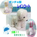 ペット服 カッパ ドッグ レインコート 雨具 透明 ドッグウェア 犬の服 梅雨 レインポンチョ 犬服 フード付き 帽子付き 小型犬 ポンチョ型 レインコート rc-002(追跡可能メール便/送料無料）