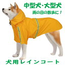 犬のレインコート 大型犬 レインコート 中型犬 雨具 犬 カッパ 犬 レインコート フード付き 犬 服 ウェア ペット ドッグ ドッグウェア rc-010 【追跡可能メール便/送料無料】